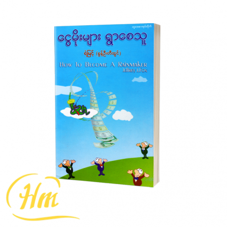 ငွေမိုးများရွာစေသူ
