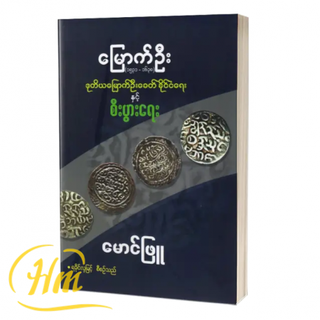 ရခိုင်အရေးသည် ပြည်ထောင်စုအရေးဖြစ်သည်