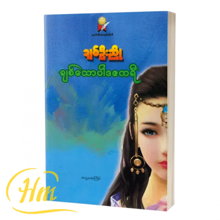 ချစ်သောပါဒဧကရီ