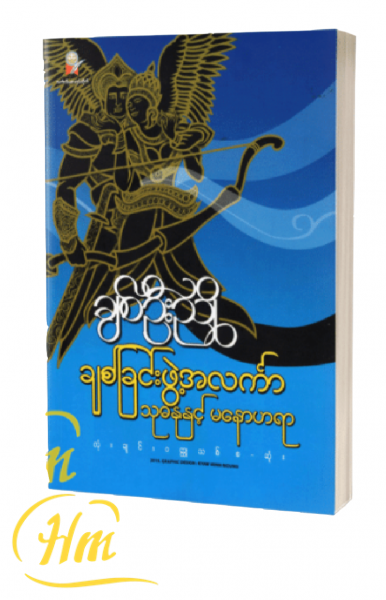 ချစ်ခြင်းဖွဲ့အင်္လကာ သုဓနုနှင့် မနောဟရော