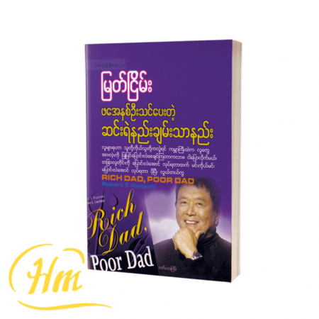 ဖအေနှစ်ဦးသင်ပေးတဲ့ ဆင်းရဲနည်း ချမ်းသာနည်း