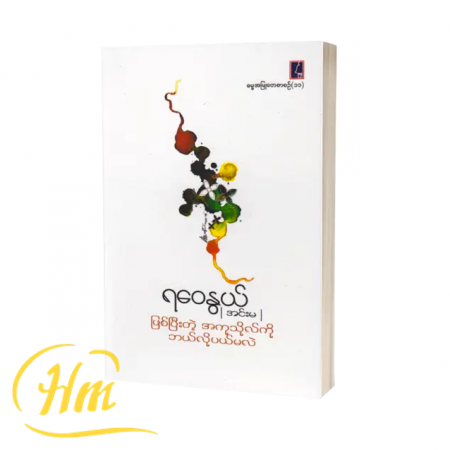 ဖြစ်ပြီးတဲ့ အကုသိုလ်ကို ဘယ်လိုပယ်မလဲ