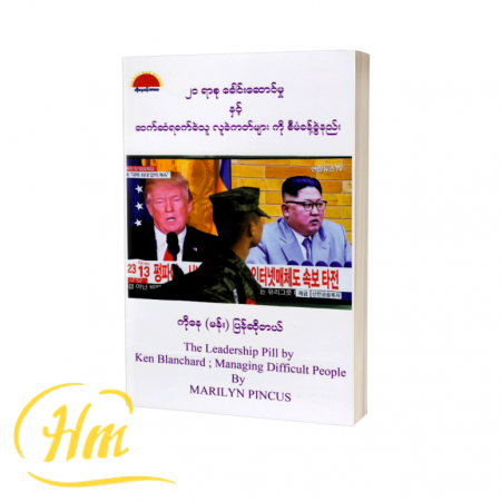၂၁ရာစုခေါင်းဆောင်မှုနှင့် ဆက်ဆံရခက်သူလူခဲကတ်များကိုစီမံခန့်ခွဲနည်း