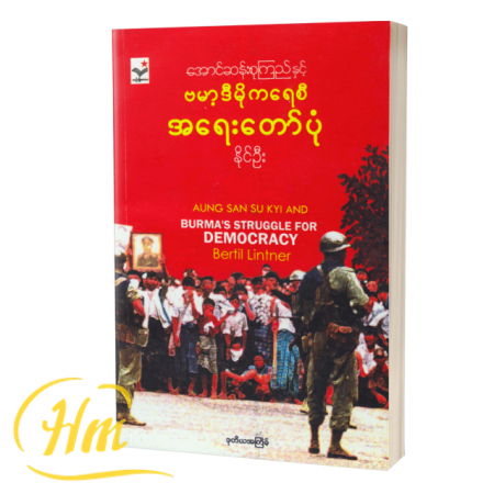 အောင်ဆန်းစုကြည်နှင့် ဗမာ့ဒီမိုကရေစီအရေးတော်ပုံ
