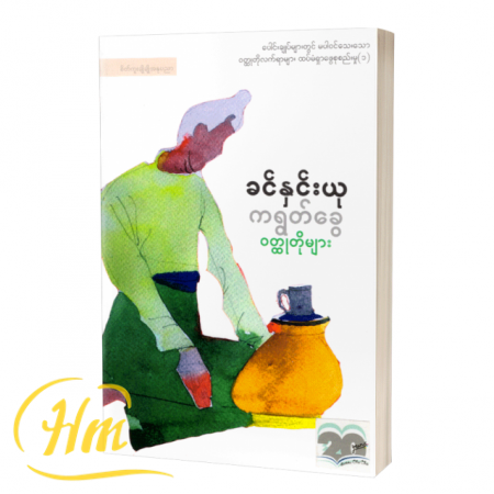 ကညွတ်ခွေဝတ္ထုတိုများ ခင်နှင်းယု