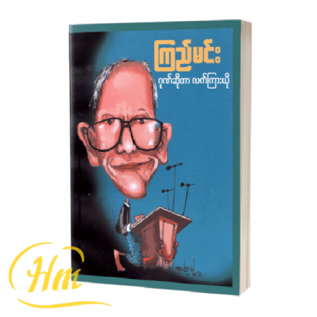 ဂုဏ်ဆိုတာ လက်ကြားယို