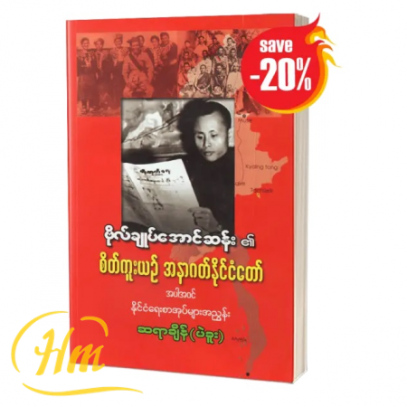 ဗိုလ်ချုပ်အောင်ဆန်း၏ စိတ်ကူးယဉ် အနာဂတ်နိုင်ငံတော်