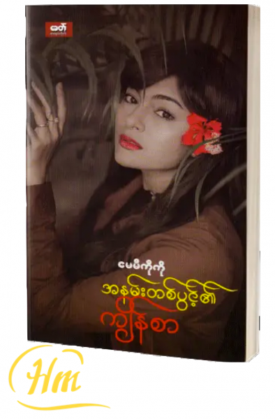 အနမ်းတစ်ပွင့်၏ကျိန်စာ