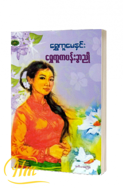 ရွှေကူကပန်းခွာညို