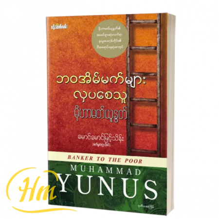 ဘဝအိမ်မက်များလှပစေသူ မိုဟာမတ်ယူနွတ်