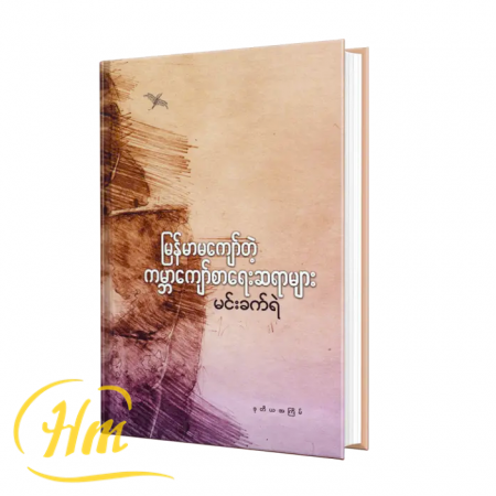 မြန်မာမကျော်တဲ့ကမ္ဘာကျော်စာရေးဆရာများ