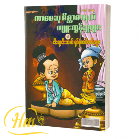 ကာမေသုမိစ္ဆာစာရကံကျူးလွန်သူများနှင့်ငါးရာ့ငါးဆယ်ရုပ်စုံဇာတ်လမ်းများ