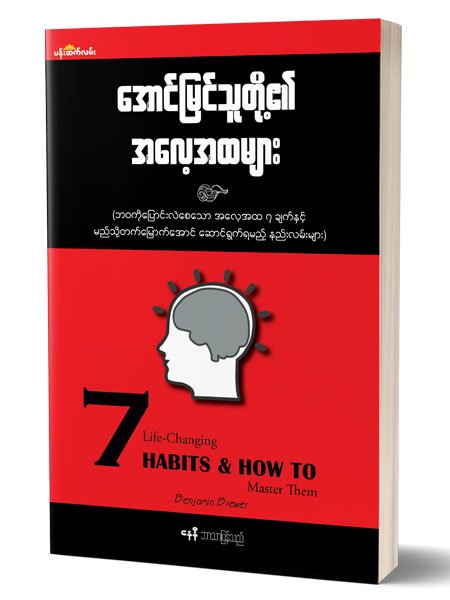 ေအာင္ျမင္သူတို႔အေလ့အထ