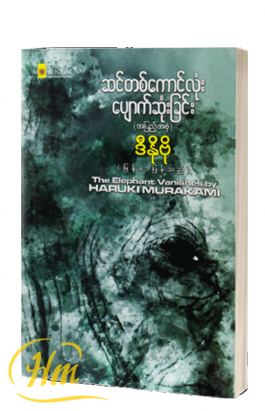 ဆင်တစ်ကောင်လုံးပျောက်ဆုံးခြင်း