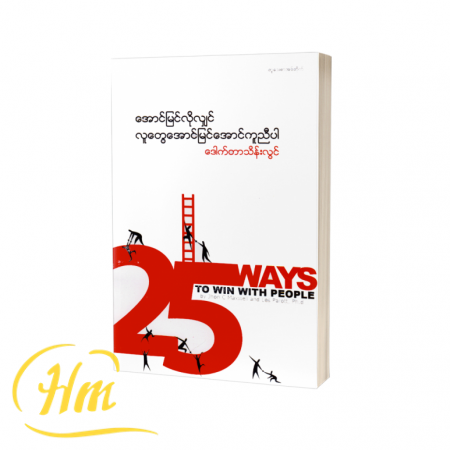 အောင်မြင်လိုလျှင် လူတွေအောင်မြင်အောင်ကူညီပါ