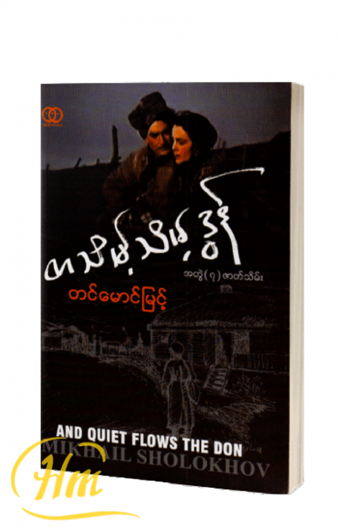 တသိမ့်သိမ့်ဒွန် အတွဲ(၇)ဇာတ်သိမ်း