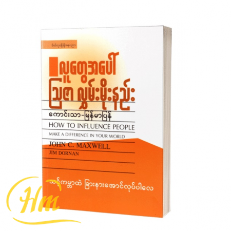 လူတွေအပေါ်သြဇာလွှမ်းမိုးနည်း