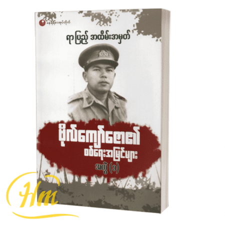 ဗိုလ်ကျော်ဇော်၏စစ်ရေးအမြင်များ အတွဲ (၁)
