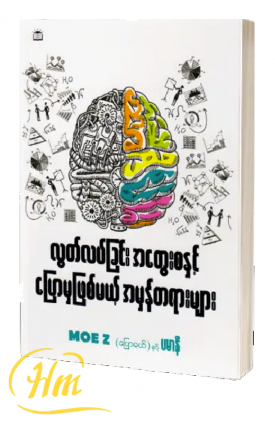 လွတ်လပ်ခြင်းအတွေးစနှင့် ပြောမှဖြစ်မယ့်အမှန်တရား