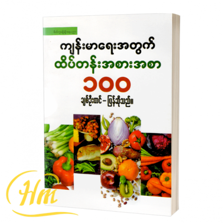 ကျန်းမာရေးအတွက်ထိပ်တန်းအစားအစာ ၁၀၀