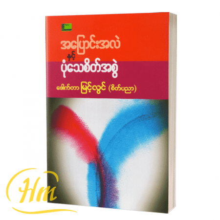 အပြောင်းအလဲနှင့် ပုံသေစိတ်အစွဲ