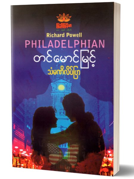 သံမဏိလိပ္ျပာ (တင္ေမာင္ျမင့္)