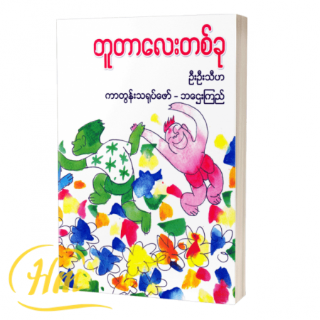တူတာလေးတစ်ခု