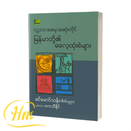 လူ့ဘဝအစမှ အဆုံးတိုင် မြန်မာတို့၏ဓလေ့ထုံးစံများ