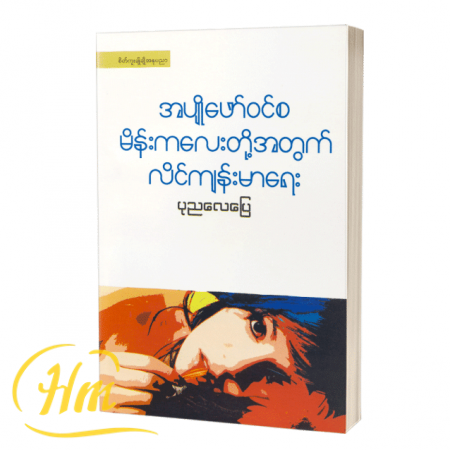 အပျိုဖော်ဝင်စမိန်းကလေးတို့အတွက်လိင်ကျန်းမာရေး