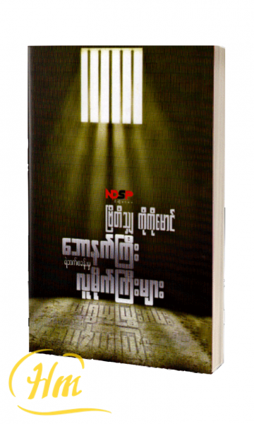 ဘောနက်ကြီးရဲဘက်စခန်းမှ လူမိုက်ကြီးများ