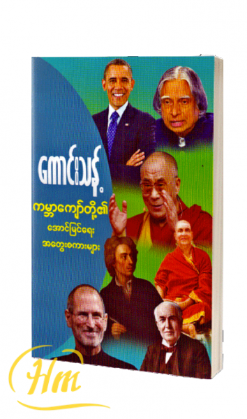 ကမ္ဘာကျော်တို့၏ အောင်မြင်ရေးအတွေးစကားများ