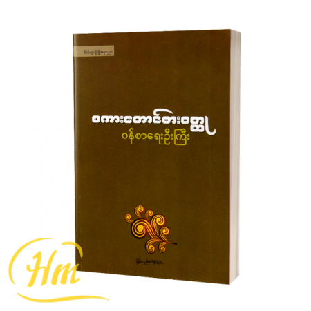 စကားတောင်စားဝတ္ထု