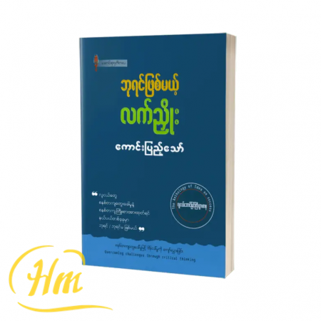 ဘုရင်ဖြစ်မယ့်လက်ညှိုး