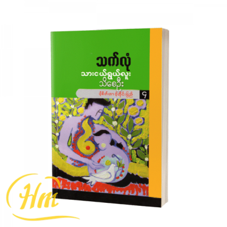 သားငယ်ရွယ်လူးသိစေဦး (ငါ့စိတ်ဟာ ငါ့တိုင်းပြည် ၄)