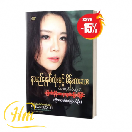 နာမည်ခုနှစ်လုံးနဲ့ မိန်းကလေး