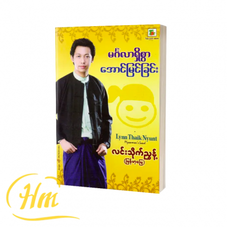 မင်္ဂလာရှိစွာအောင်မြင်ခြင်း