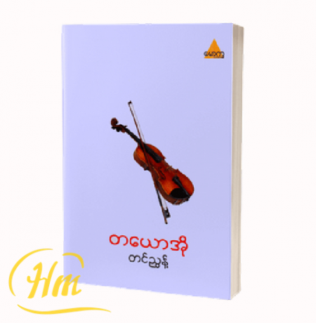 တယောအို