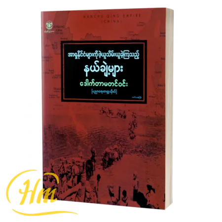 အာရှနိုင်ငံများကို ဖဲ့ယူသိမ်းယူခဲ့ကြသည့် နယ်ချဲ့များ