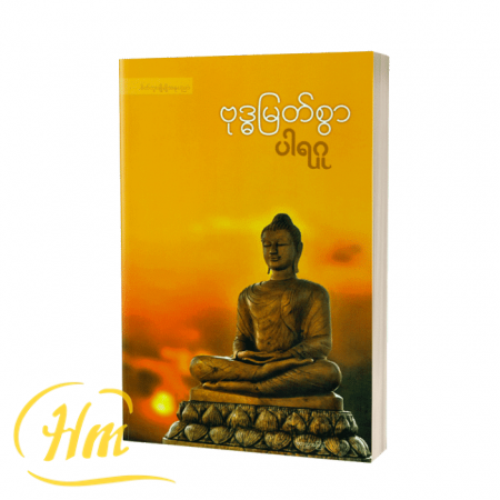 ဗုဒ္ဓမြတ်စွာ