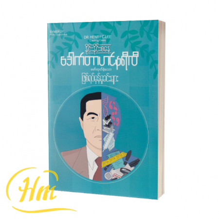 ဒေါက်တာဟင်နရီလီဖော်ထုတ်ခဲ့သောဖြစ်ရပ်မှန်မှုခင်းများ