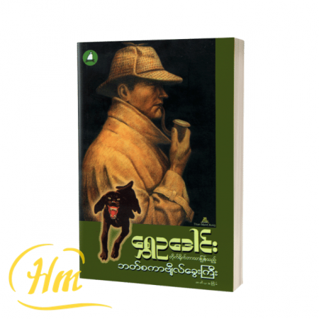 ဘတ်စကာဗျီလ်ခွေးကြီး