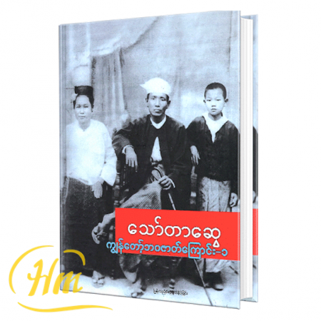 ကျွန်တော့်ဘ၀ဇာတ်ကြောင်း-၁