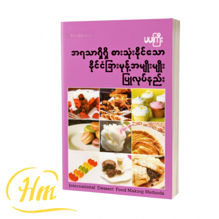 အရသာရှိရှိစားသုံးနိုင်သော နိုင်ငံခြားမုန့်အမျိုးမျိုးပြုလုပ်နည်း