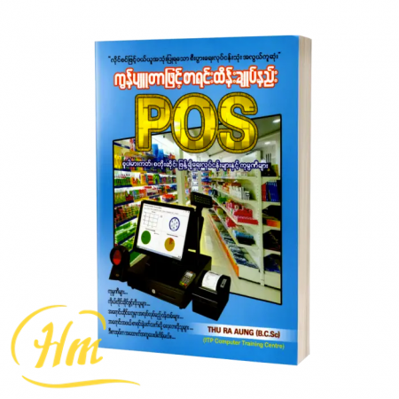 ကွန်ပျူတာဖြင့်စာရင်းထိန်းချုပ်နည်း POS