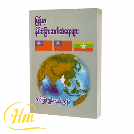 မြန်မာ့နိုင်ငံခြားဆက်ဆံရေးများ