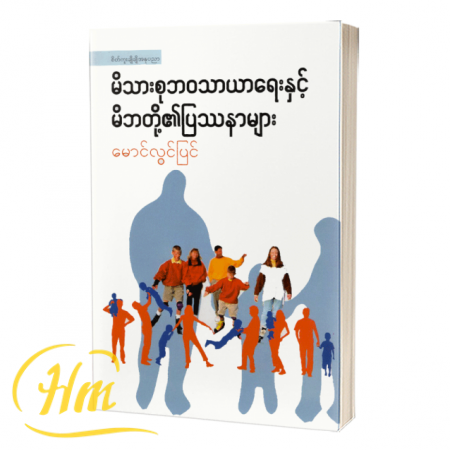 မိသားစုဘဝသာယာရေးနှင့်မိဘတို့၏ပြဿနာများ