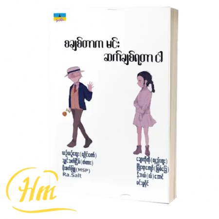 စချစ်တာက မင်း ဆက်ချစ်ရတာငါ