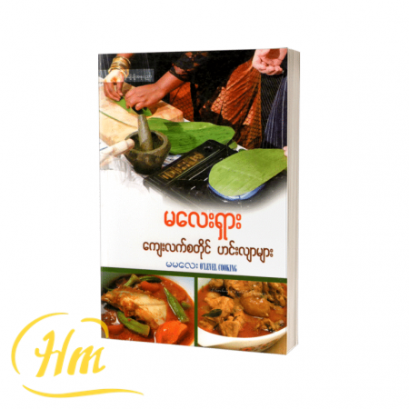 မလေးရှားကျေးလက်စတိုင် ဟင်းလျာများ