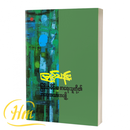 မြန်မာ မိန်းမ စာရေးသူတို့၏အရေးအသားအချို့