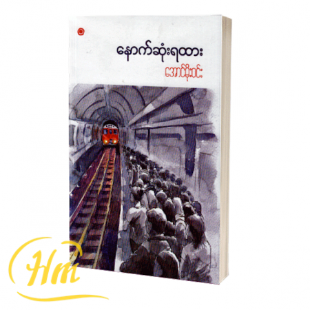 နောက်ဆုံးရထား